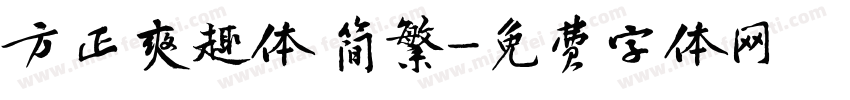 方正爽趣体 简繁字体转换